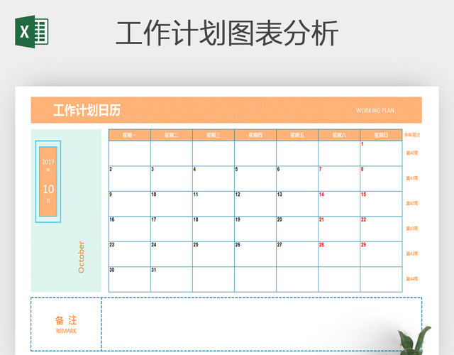 工作计划日历万年历通用EXCEL