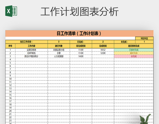 每日工作清单EXCEL表格模板