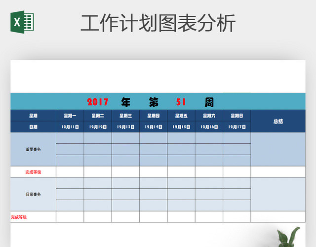 周计划表EXCEL模板