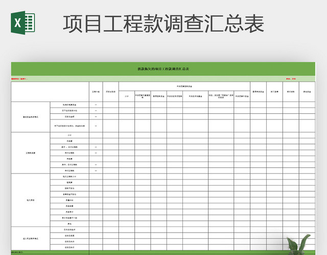 拨款拖欠的项目工程款调查汇总表EXCEL模板