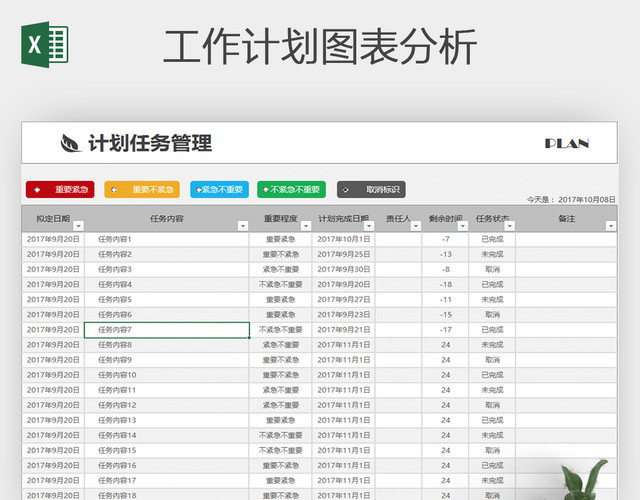 2017新版个人工作计划行程管理系统表格