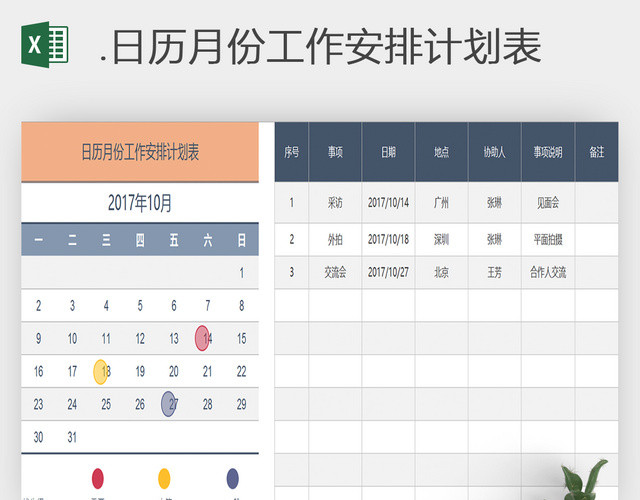 个人全年工作计划备忘录日历表EXCEL