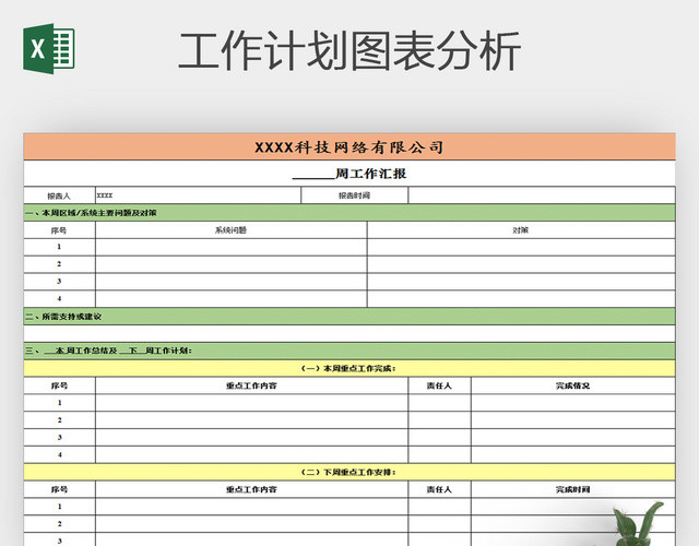 2017周报工作记录表格模板下载