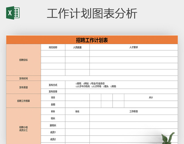 招聘工作计划安排表EXCEL模板