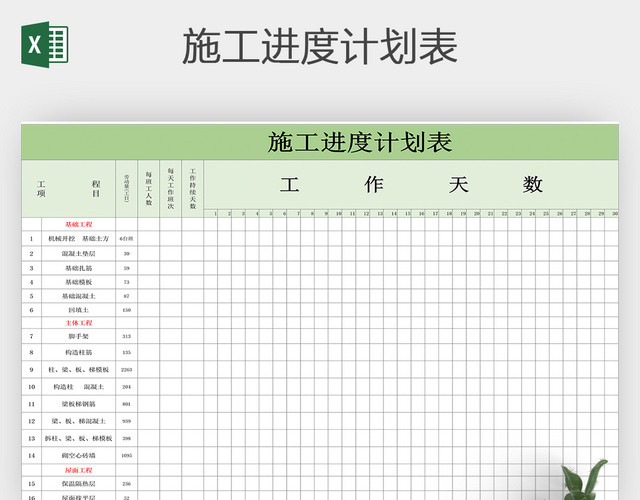 土建施工进度计划表EXCEL模板