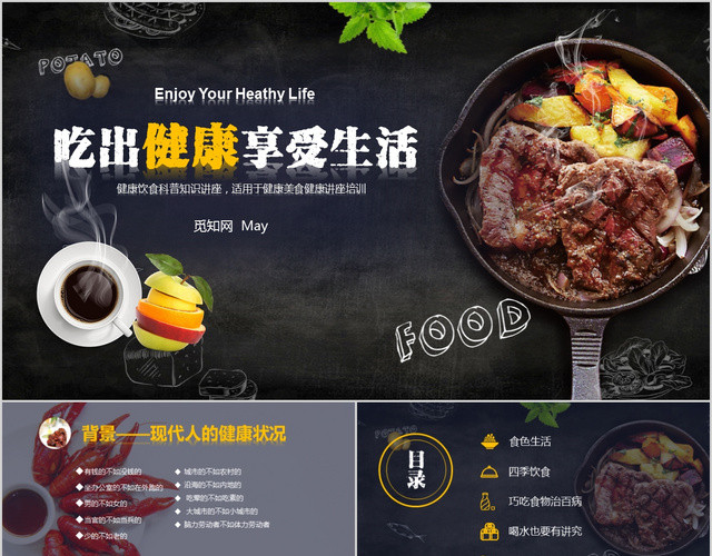 吃出健康享受生活健康美食小知识科普美食PPT模板