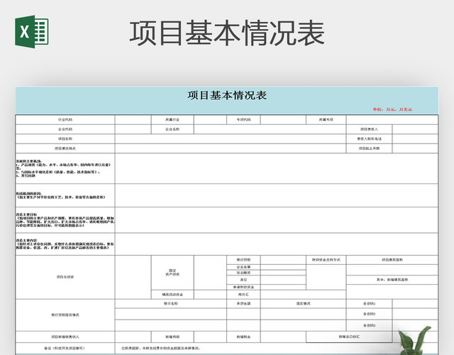 建设项目基本情况表设计素材报表模板