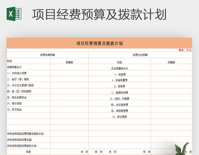 项目经费预算及拨款计划EXCEL表格