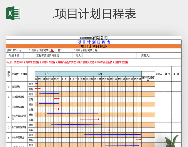 项目计划日程表EXCEL表格