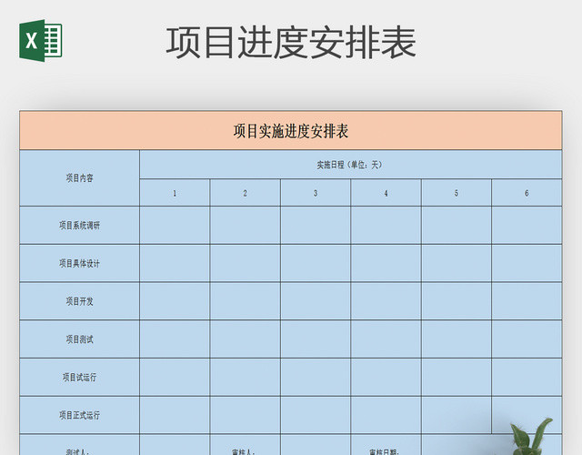 通用EXCEL项目进度安排表