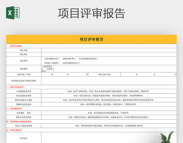 项目管理项目评审报告EXCEL模板