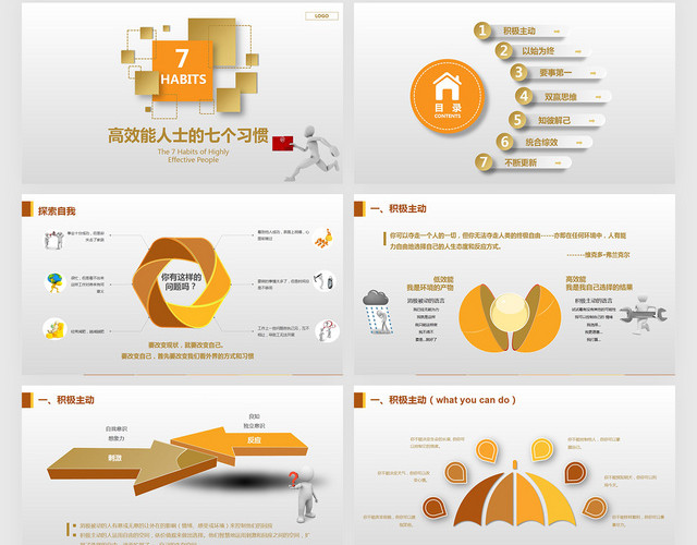 高效能人士的七7个习惯PPT模板