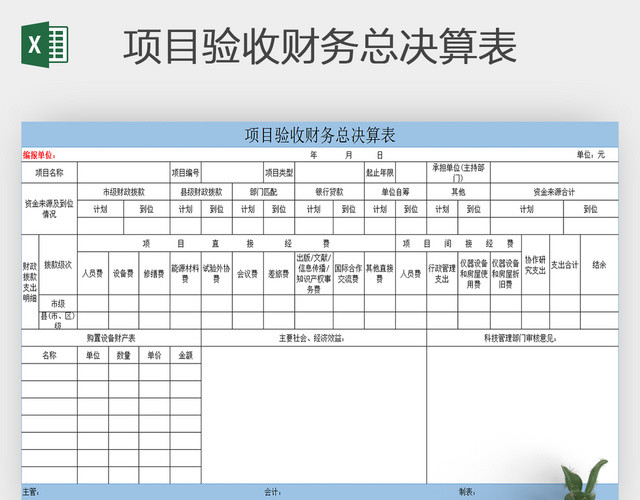 EXCEL模板项目验收财务总决算表