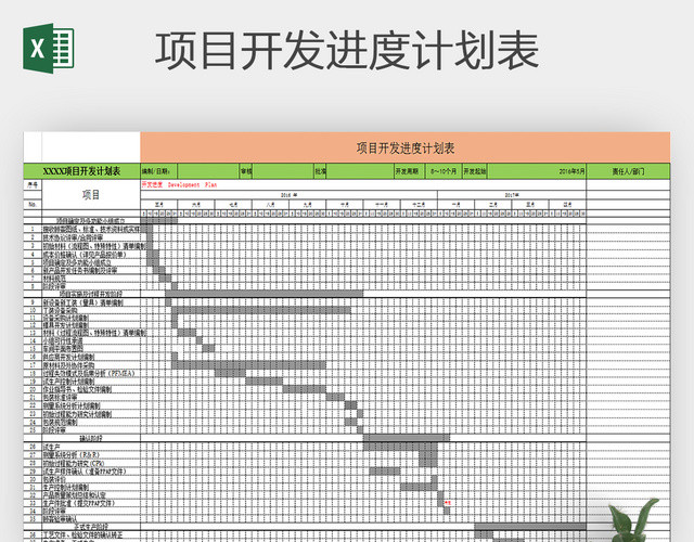 项目开发进度计划表EXCEL模板