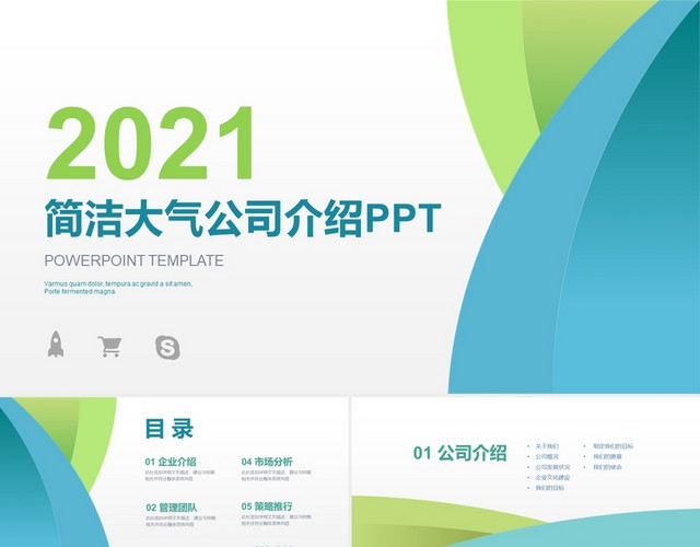 蓝绿色简约公司介绍PPT模板