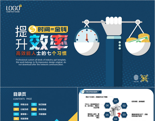 高效能人士的七个习惯培训通用PPT模板