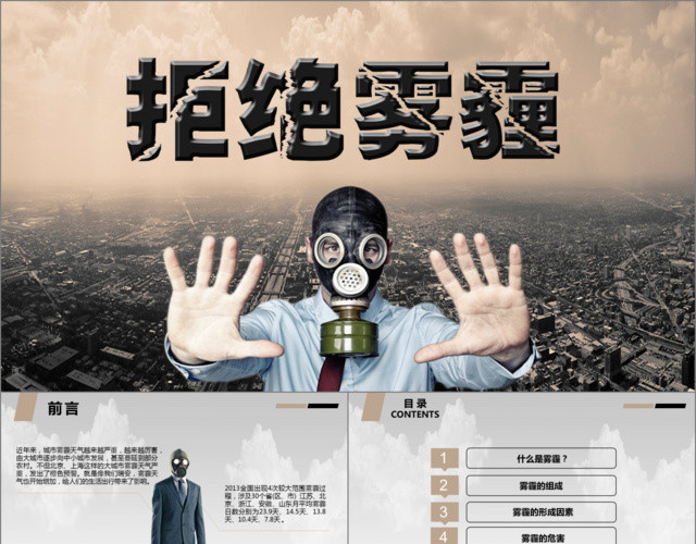雾霾空气污染环境保护PPT模板