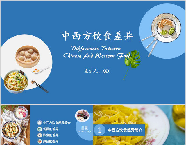 中西方饮食文化差异美食培训蓝色课件PPT模板