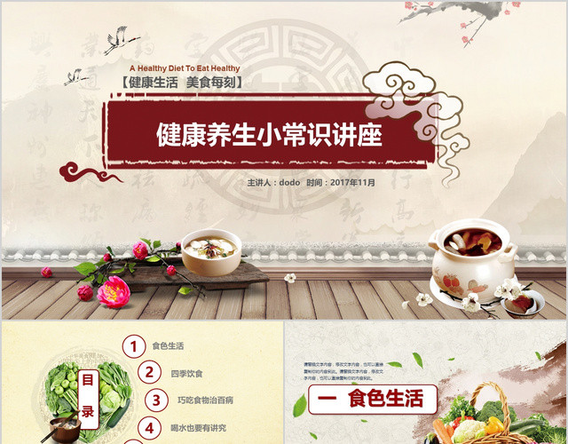 中国风健康饮食知识营养饮食与养生讲座健康管理PPT模板