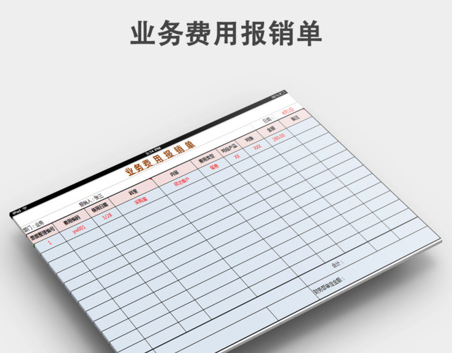 业务费用报销单