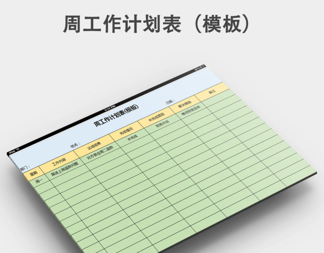 周工作计划表模板下载