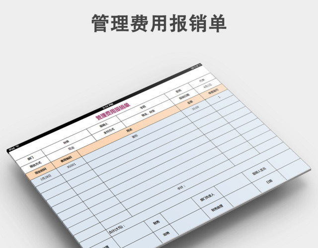 管理费用报销单下载