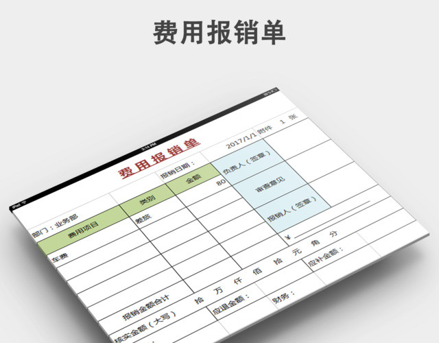 费用报销单模板