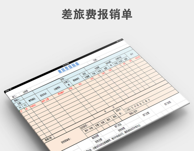 差旅费报销单下载