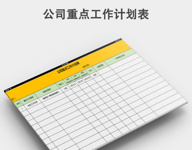 公司重点工作计划表下载