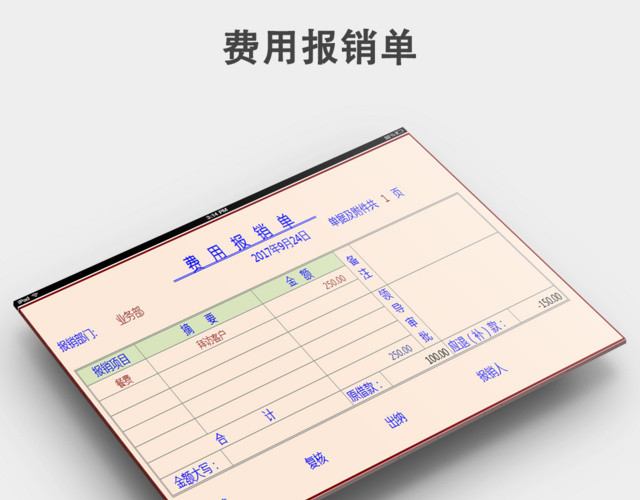 费用报销表模板下载
