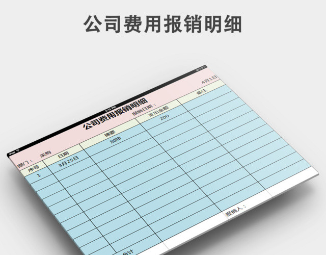 公司费用报销明细表格