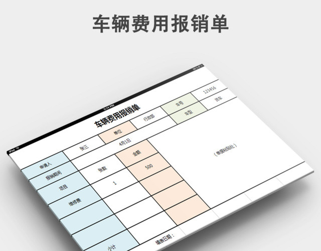 车辆费用报销单下载