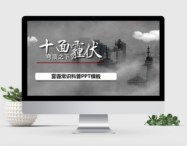 雾霾成因知识科普PPT模板
