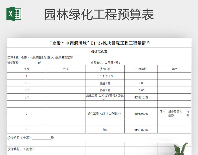 EXCEL园林绿化工程预算表