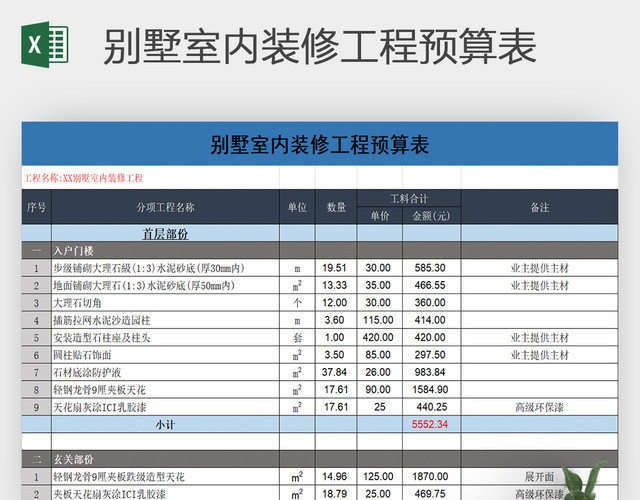 别墅室内装修工程预算表EXCEL表格