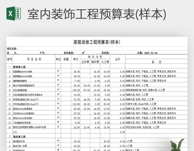 室内装饰工程预算表