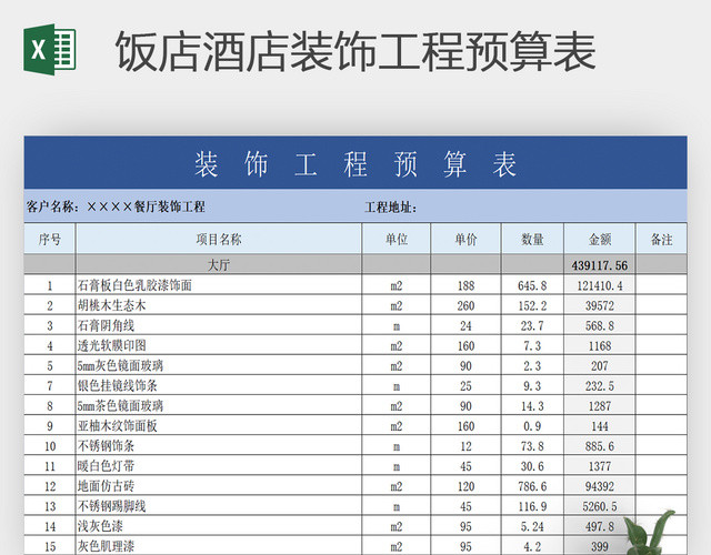 饭店装饰工程预算表EXCEL