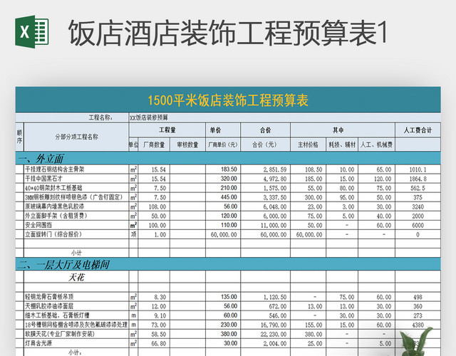 EXCEL饭店酒店装饰工程预算表