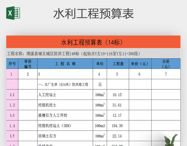 水利工程预算表EXCEL模版