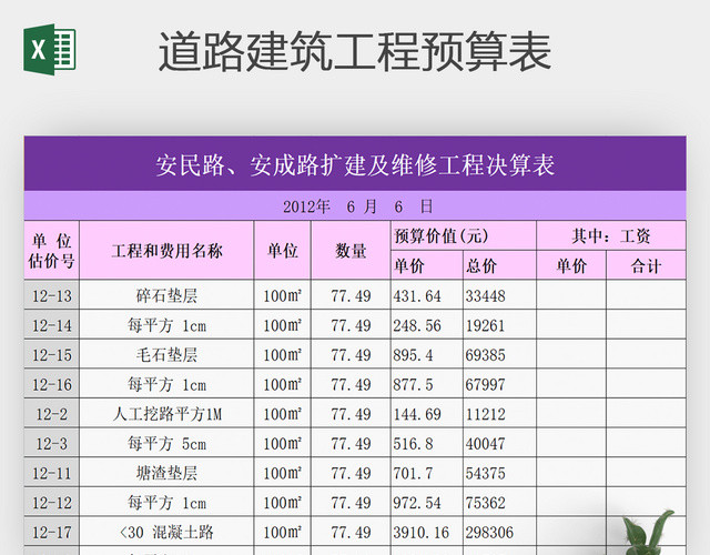 道路建筑工程预算表EXCEL模板