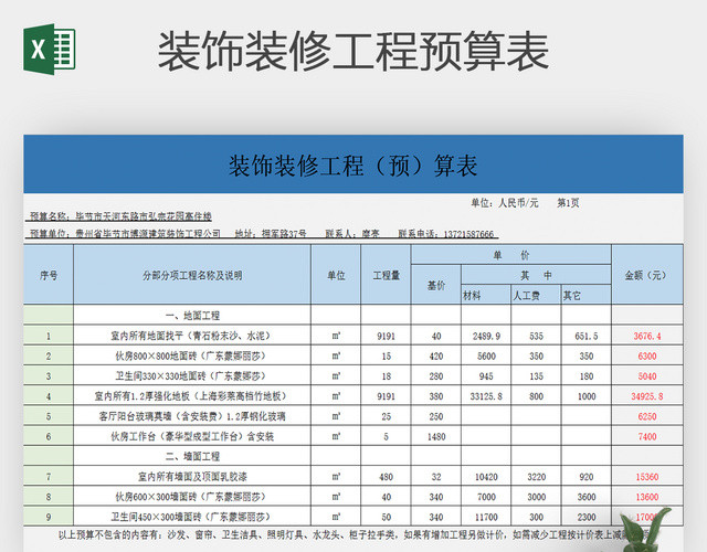 装饰装修工程预算表EXCEL模板