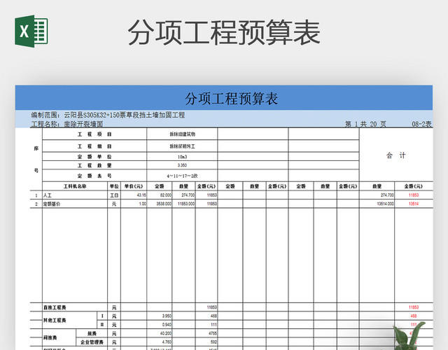 分项工程预算表EXCEL