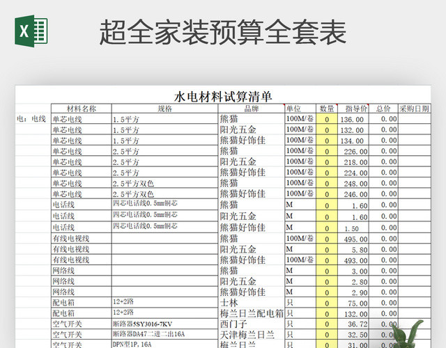 超全家装预算全套表EXCEL模板