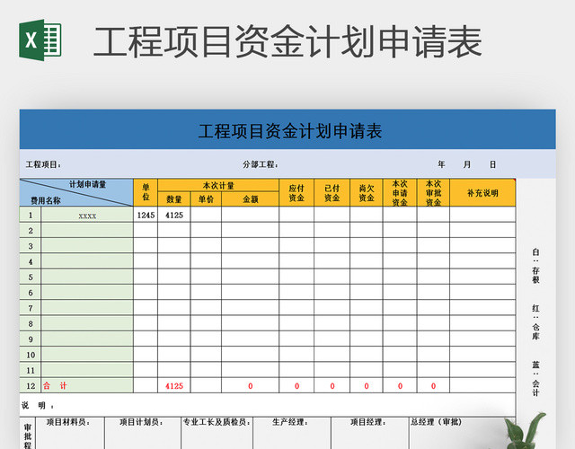 工程项目资金计划申请表EXCEL