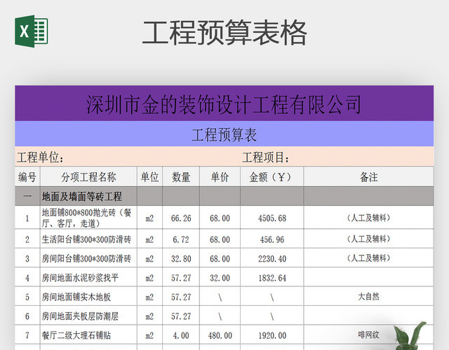 工程预算EXCEL表格