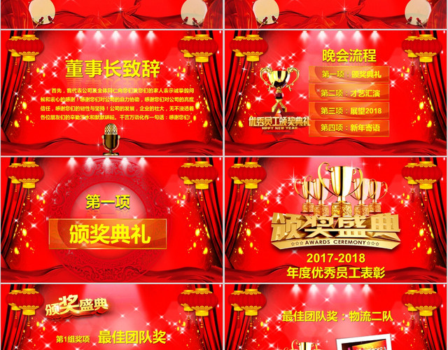 框架完整全面红色大气精美会颁奖PPT模板