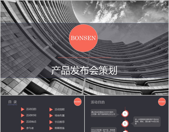 商务企业产品发布会策划报告总结科技炫酷PPT模板