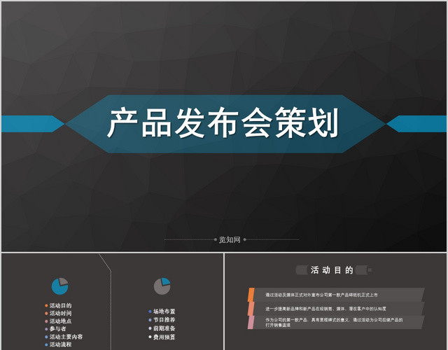 简约黑色商务产品发布会策划活动计划PPT