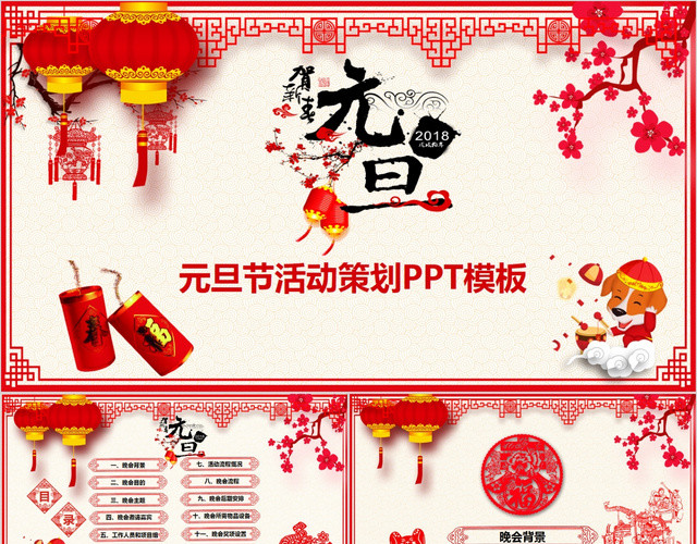 框架全面完整红色喜庆剪纸新年元旦晚会策划PPT模板