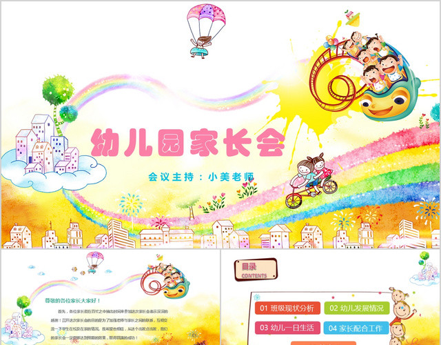 幼儿园家长会水彩彩虹卡通可爱水彩插画风PPT模板